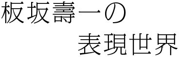 板坂壽一の表現世界